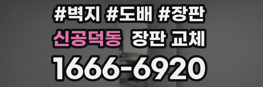 신공덕동 장판 교체