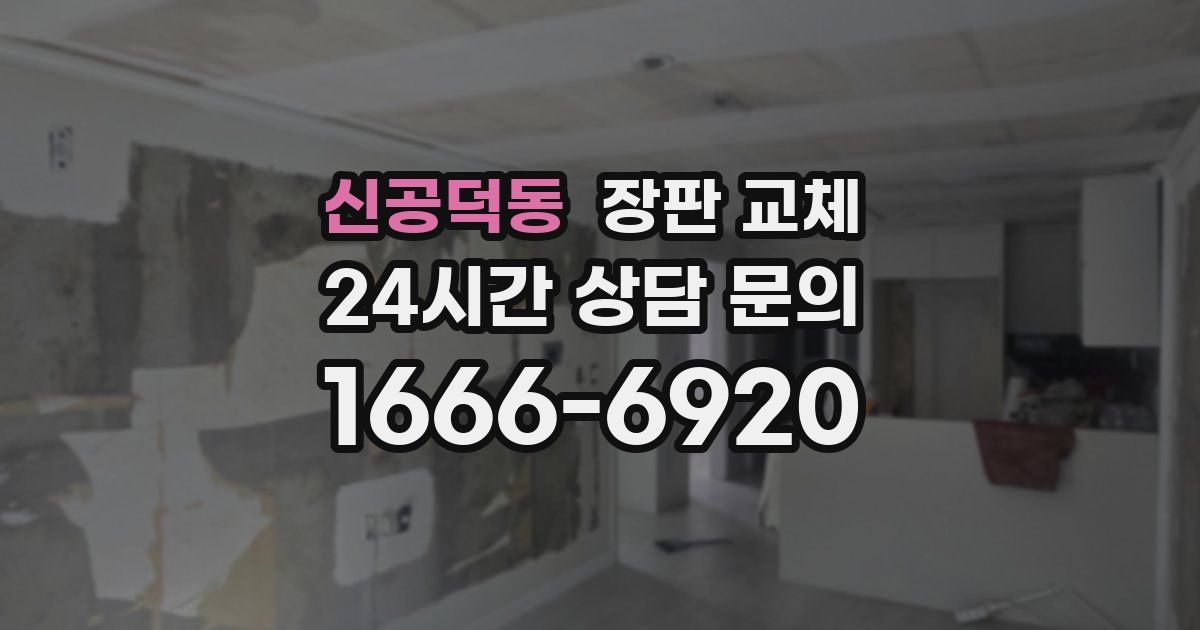 신공덕동 장판 교체