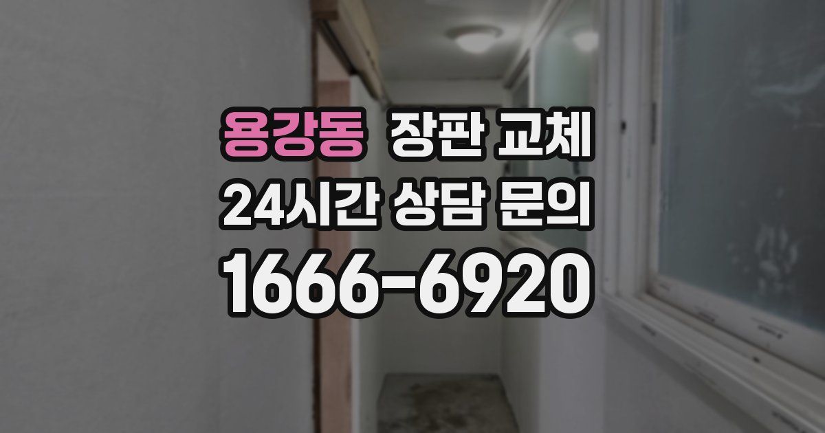 용강동 장판 교체