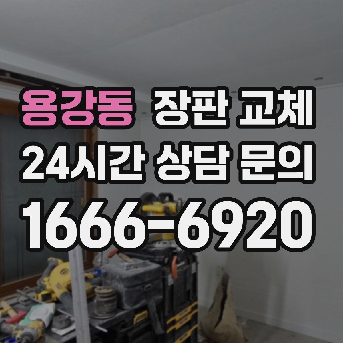 용강동 장판 교체
