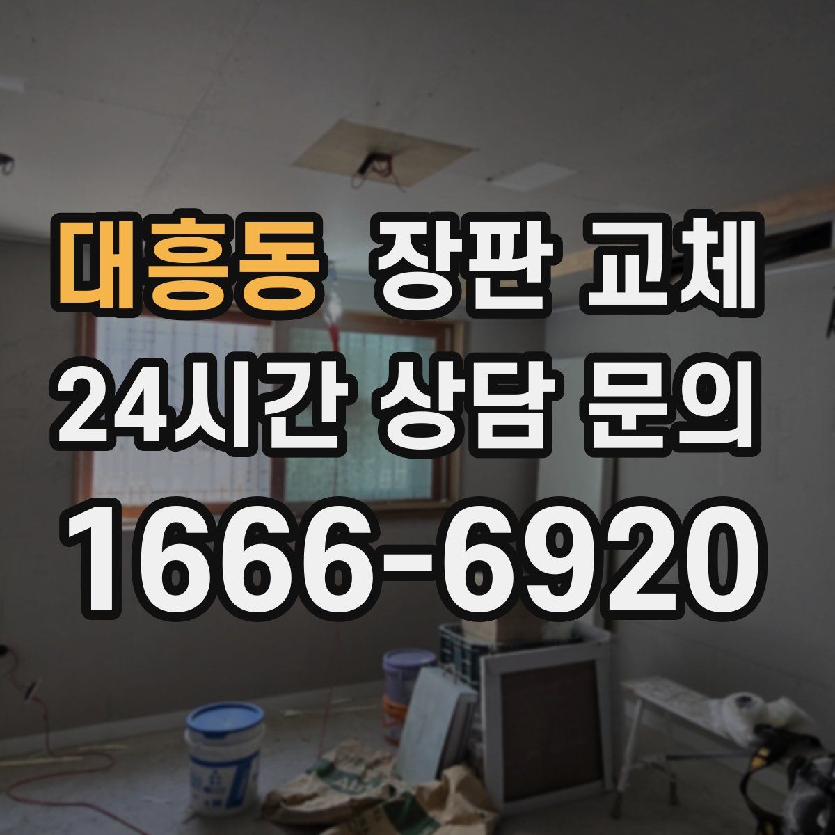 대흥동 장판 교체