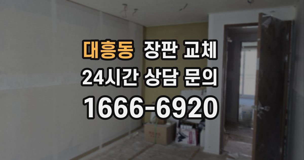 대흥동 장판 교체