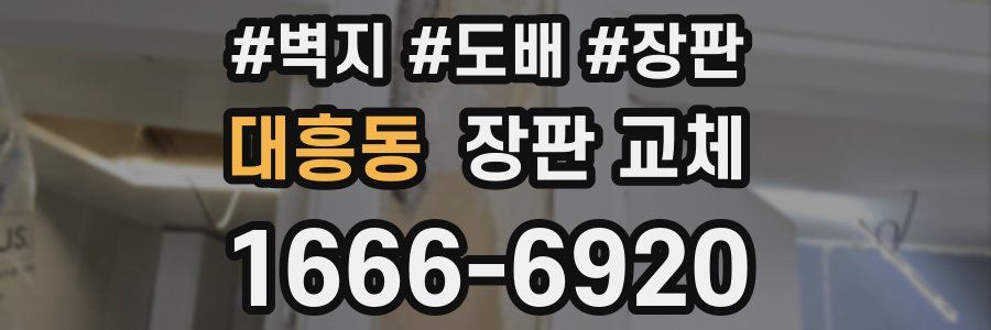 대흥동 장판 교체