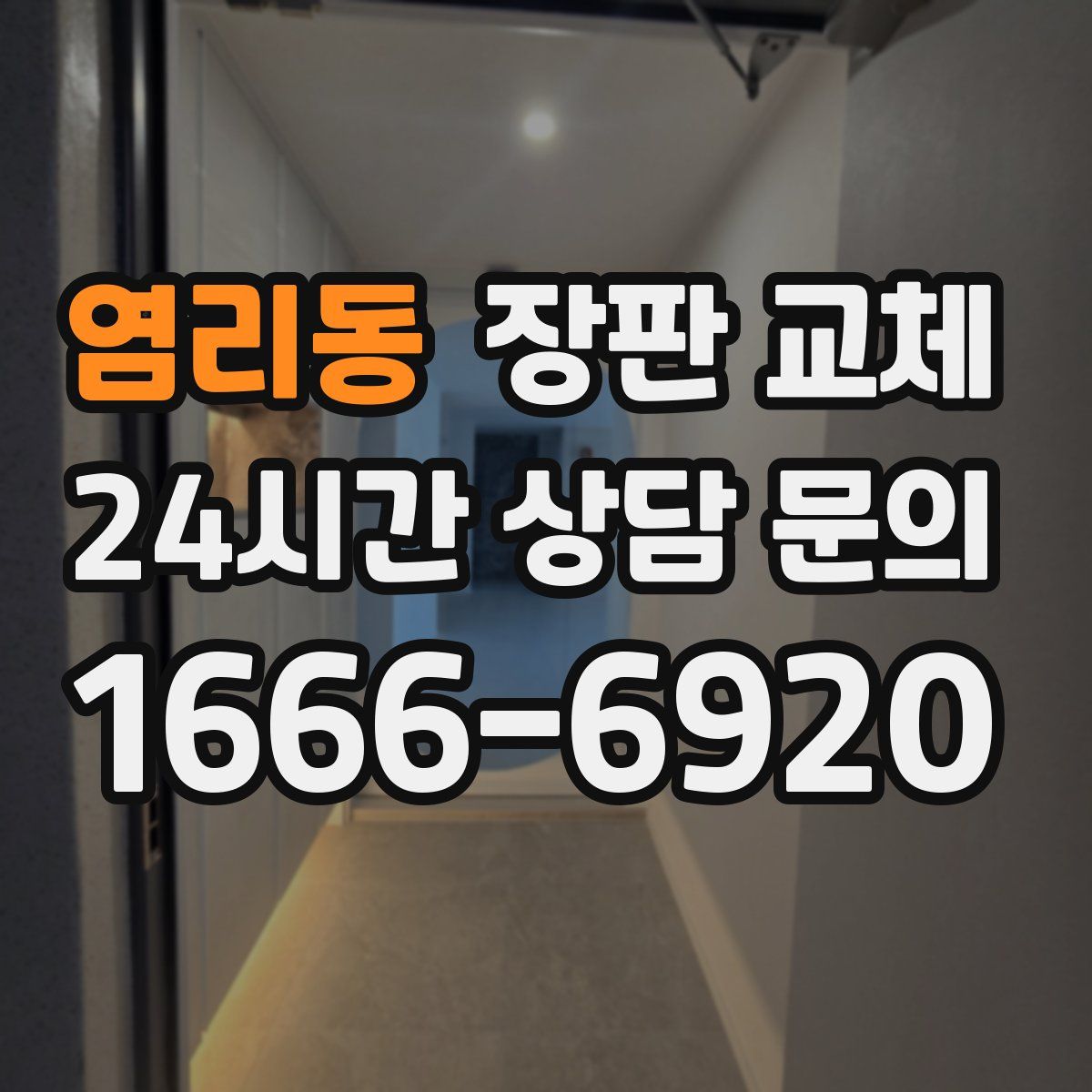 염리동 장판 교체