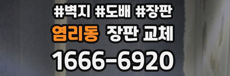염리동 장판 교체