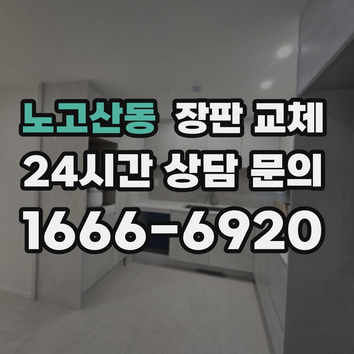 노고산동 장판 교체