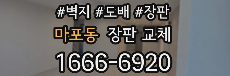 마포동 장판 교체