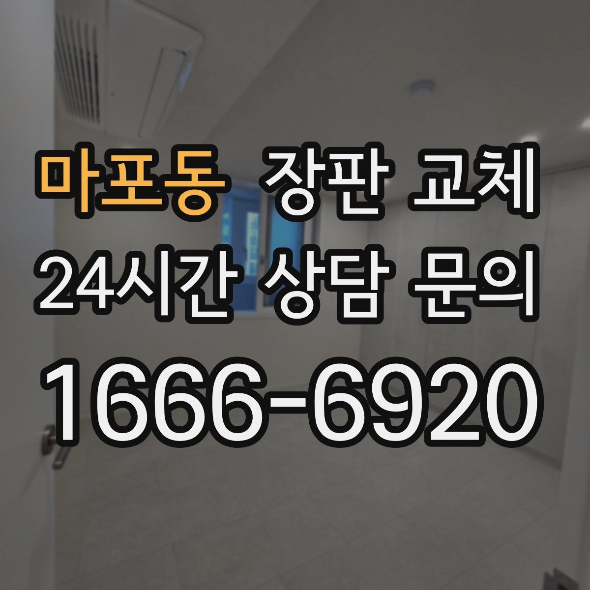 마포동 장판 교체