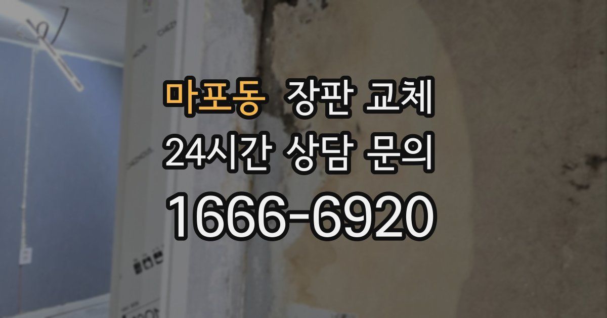 마포동 장판 교체