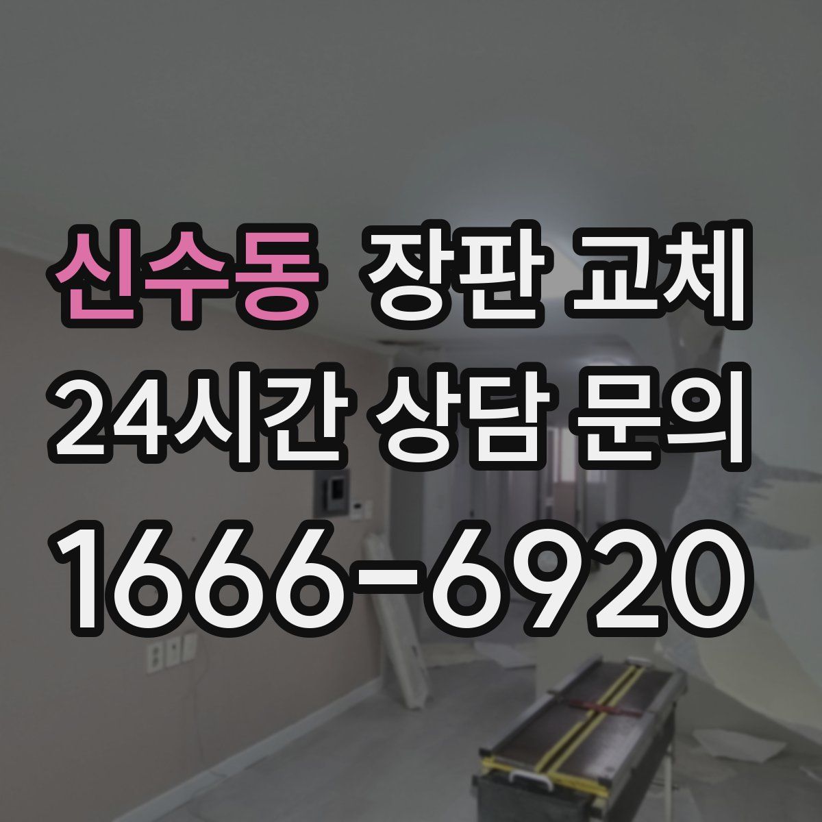 신수동 장판 교체