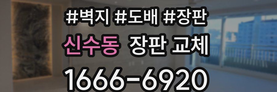 신수동 장판 교체