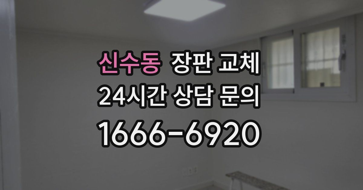 신수동 장판 교체