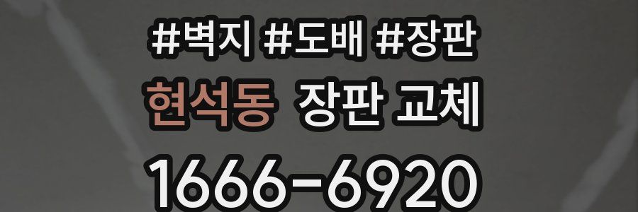 현석동 장판 교체