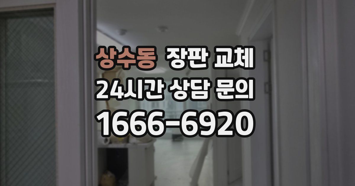 상수동 장판 교체