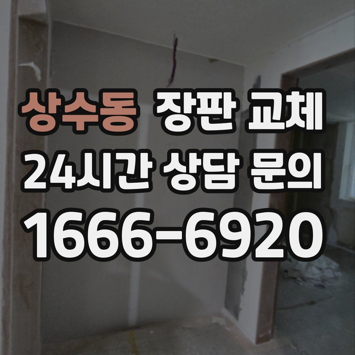 상수동 장판 교체