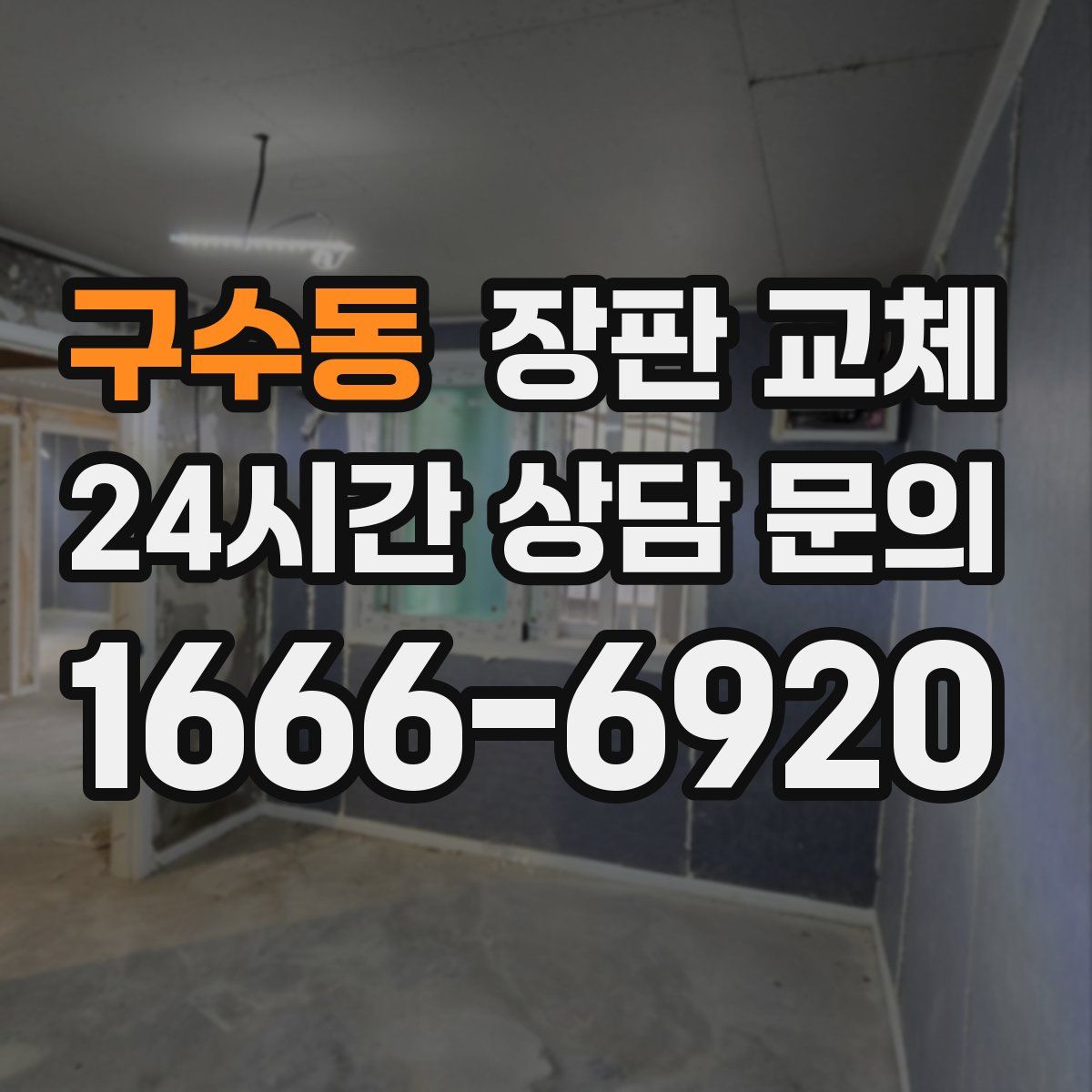구수동 장판 교체