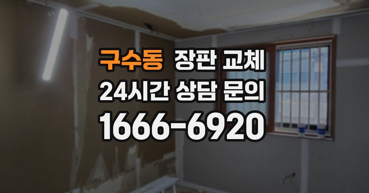 구수동 장판 교체