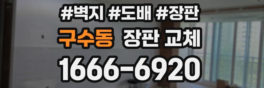 구수동 장판 교체