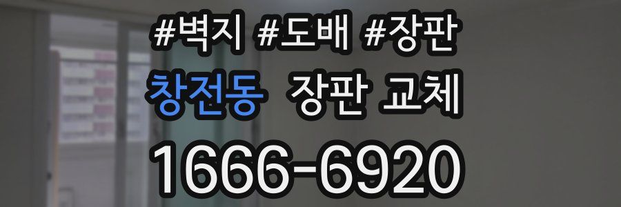 창전동 장판 교체