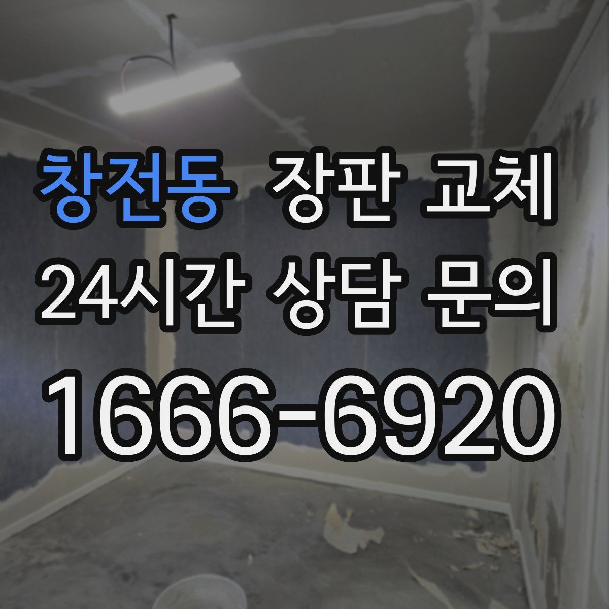 창전동 장판 교체