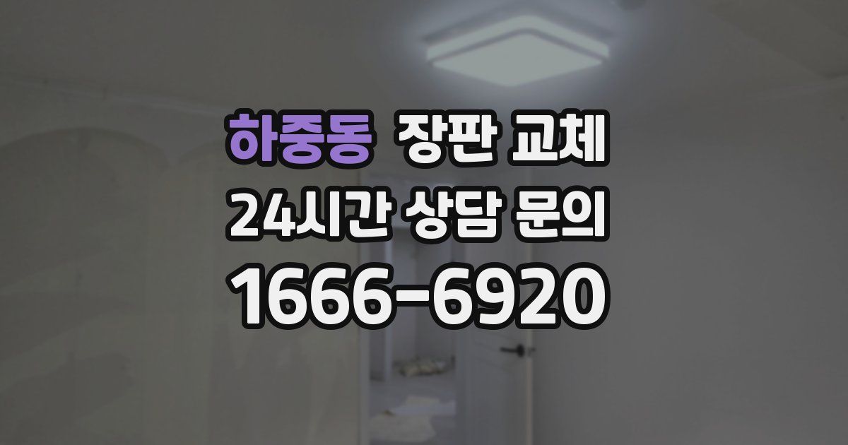 하중동 장판 교체