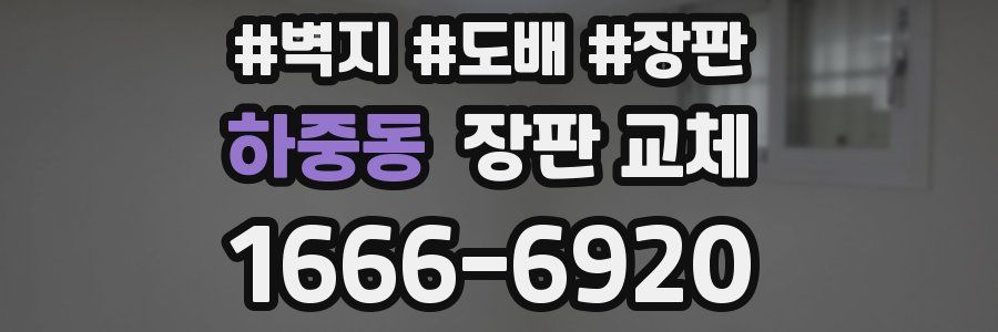 하중동 장판 교체