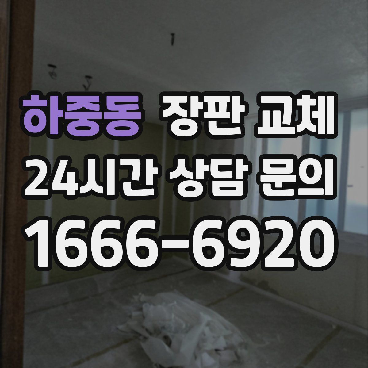 하중동 장판 교체