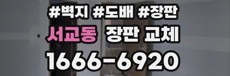 서교동 장판 교체