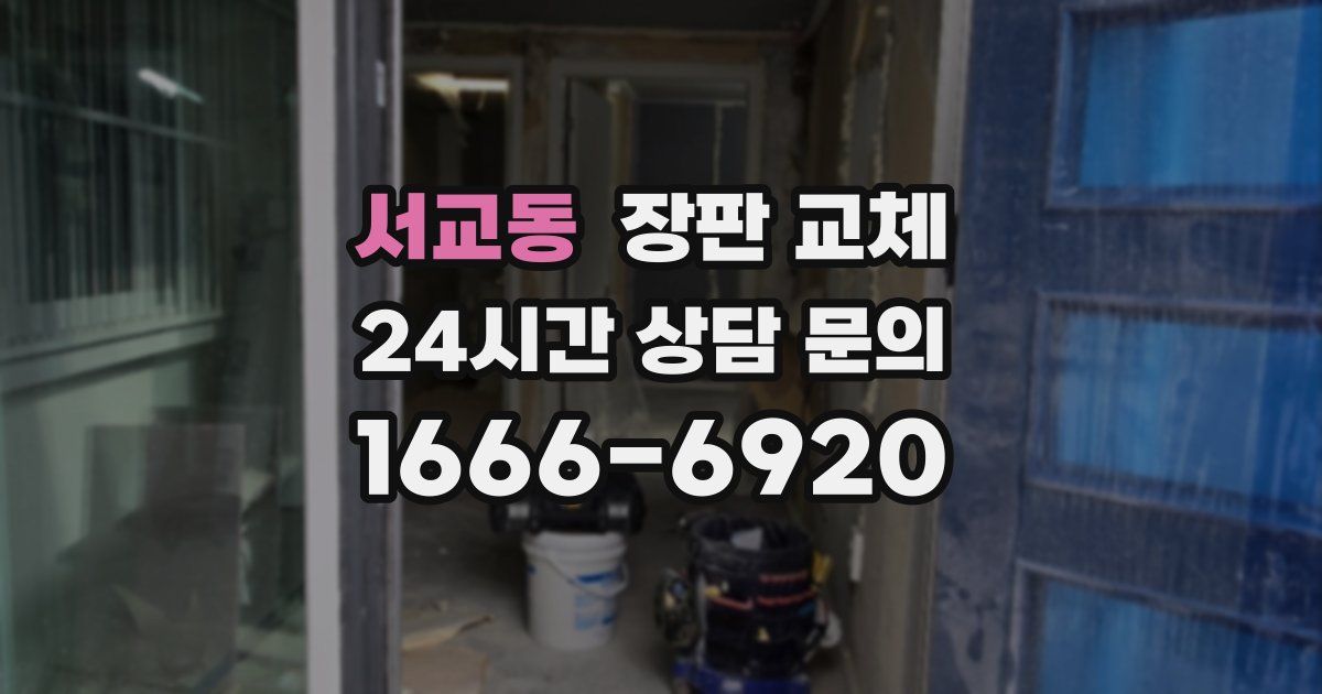 서교동 장판 교체
