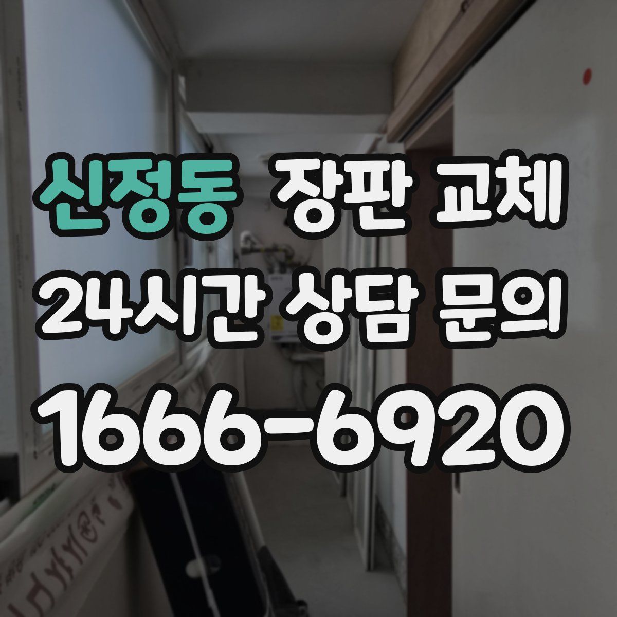 신정동 장판 교체