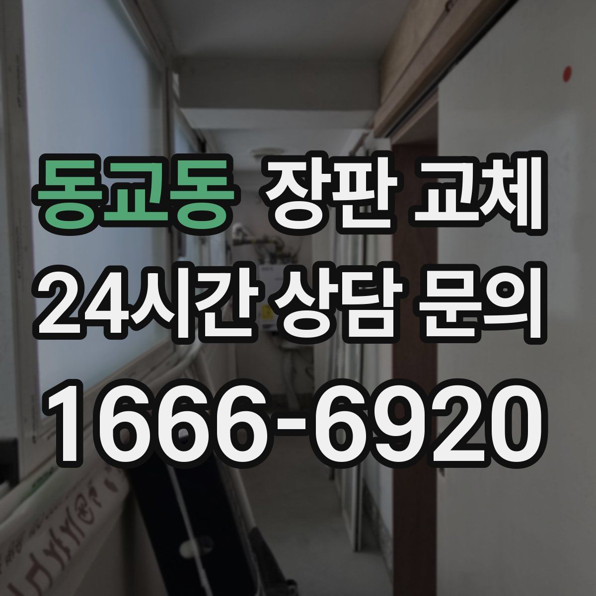 동교동 장판 교체