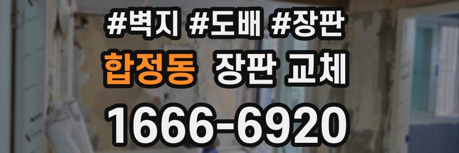 합정동 장판 교체