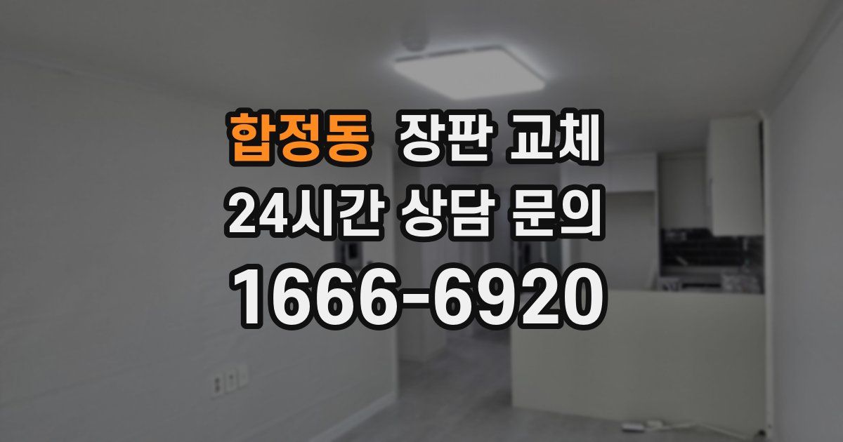 합정동 장판 교체