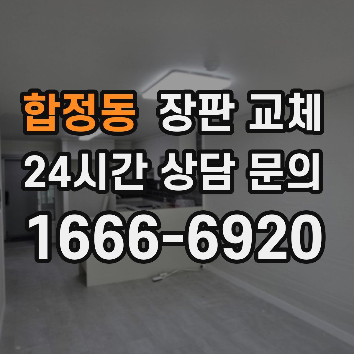 합정동 장판 교체