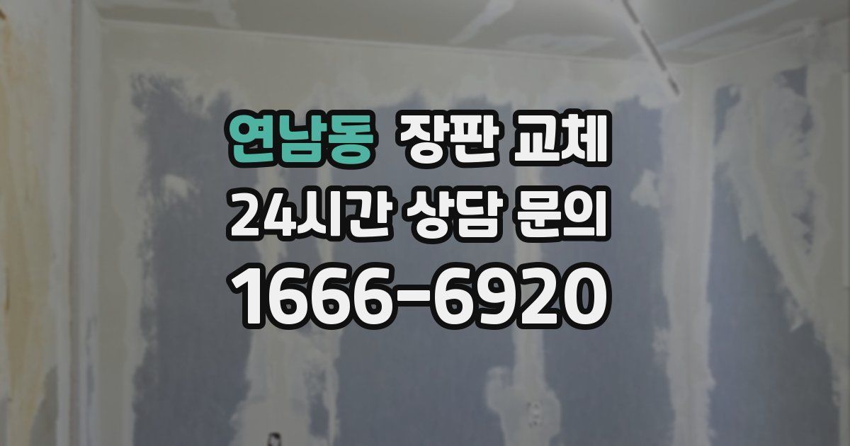 연남동 장판 교체