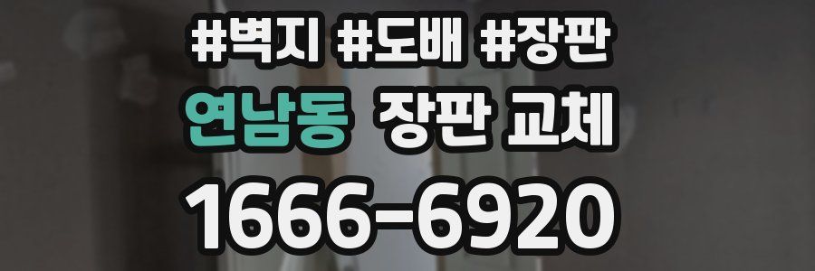 연남동 장판 교체