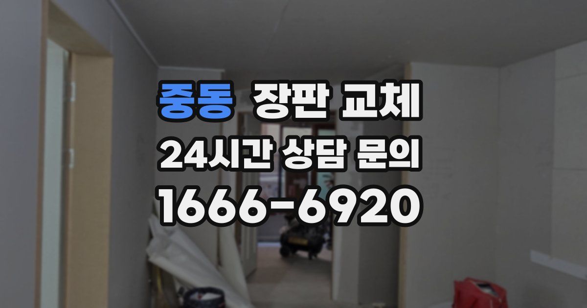 중동 장판 교체
