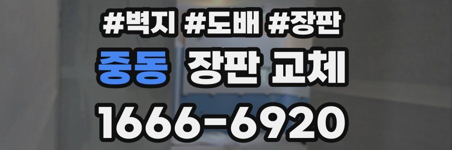 중동 장판 교체