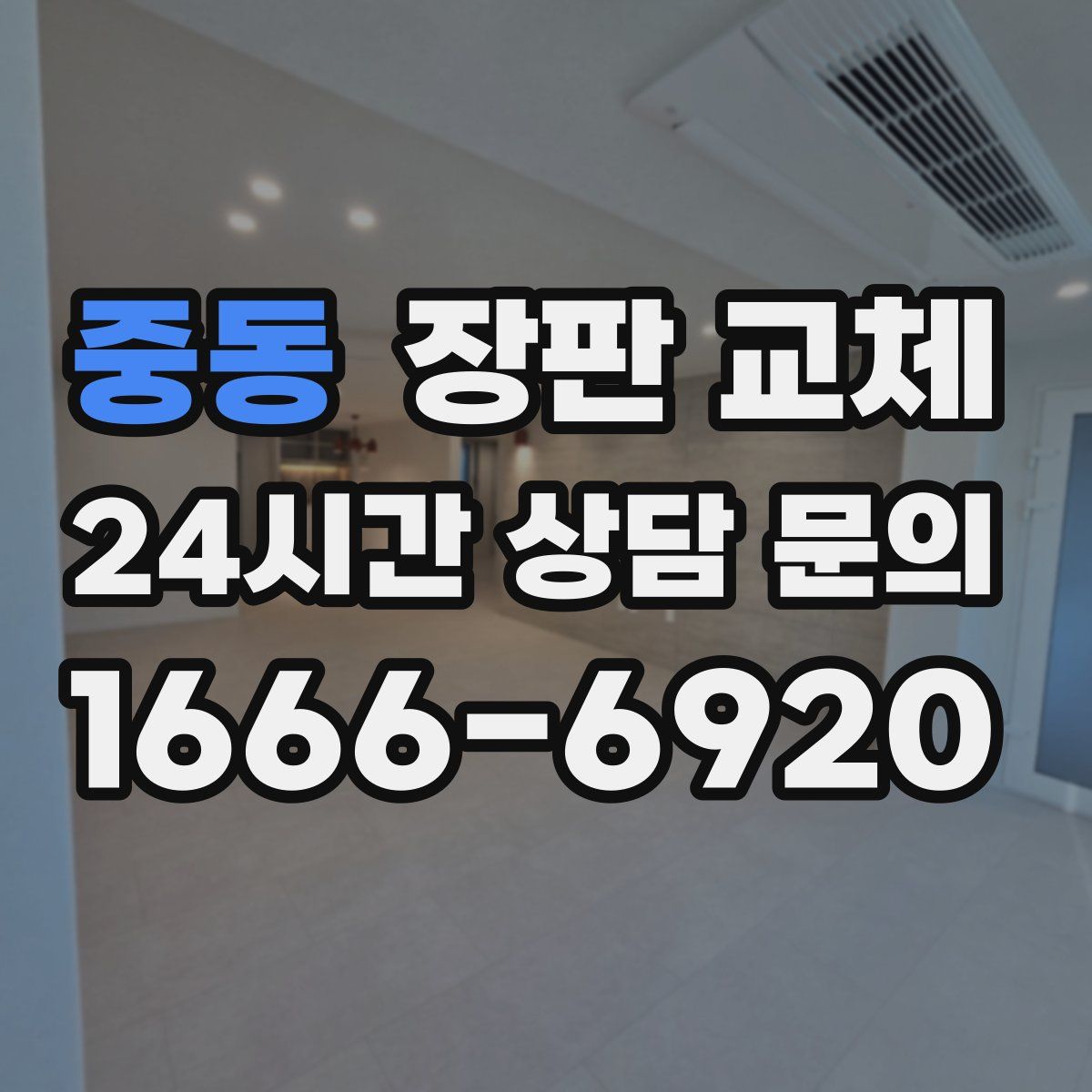 중동 장판 교체