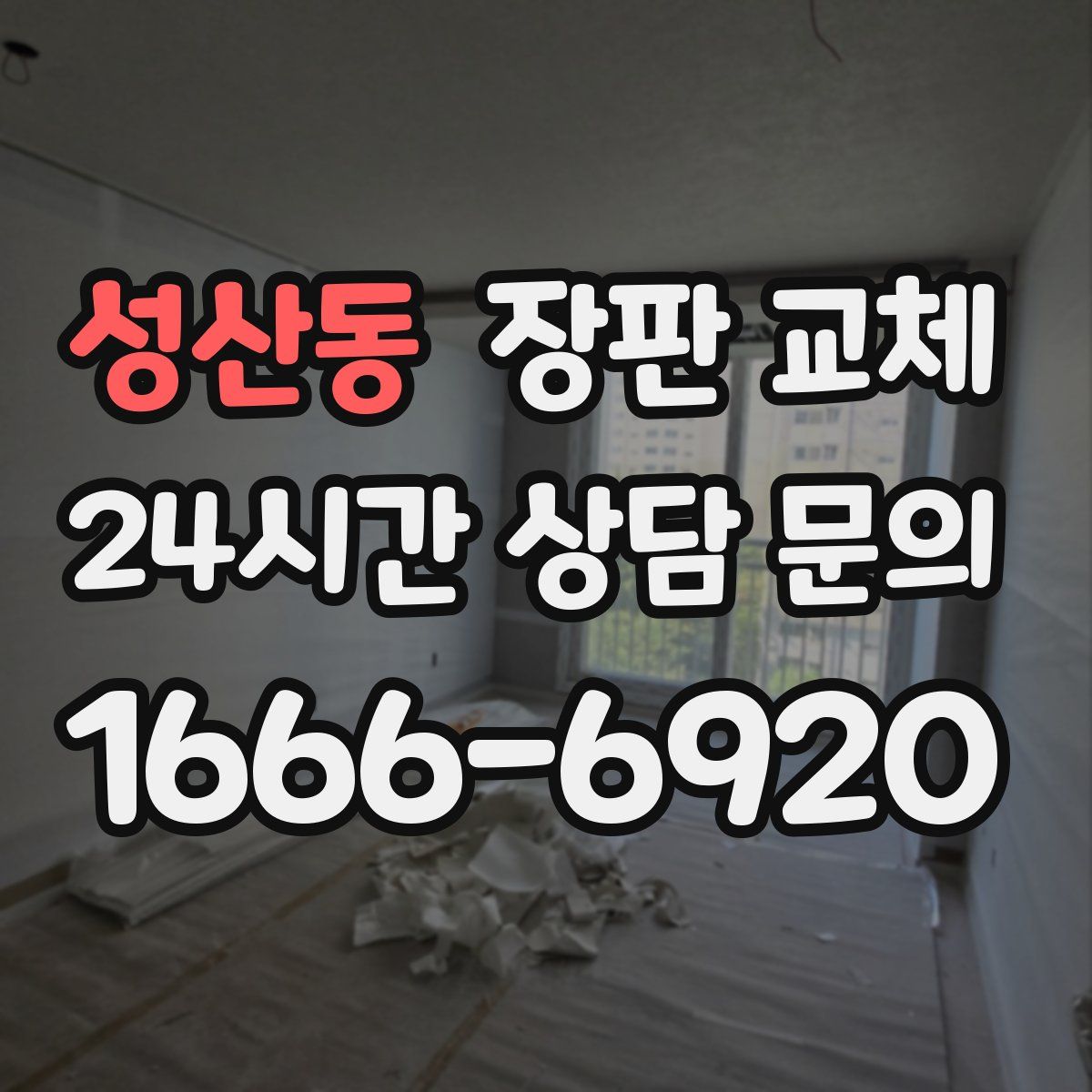 성산동 장판 교체