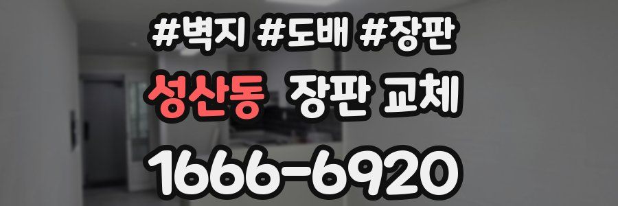 성산동 장판 교체