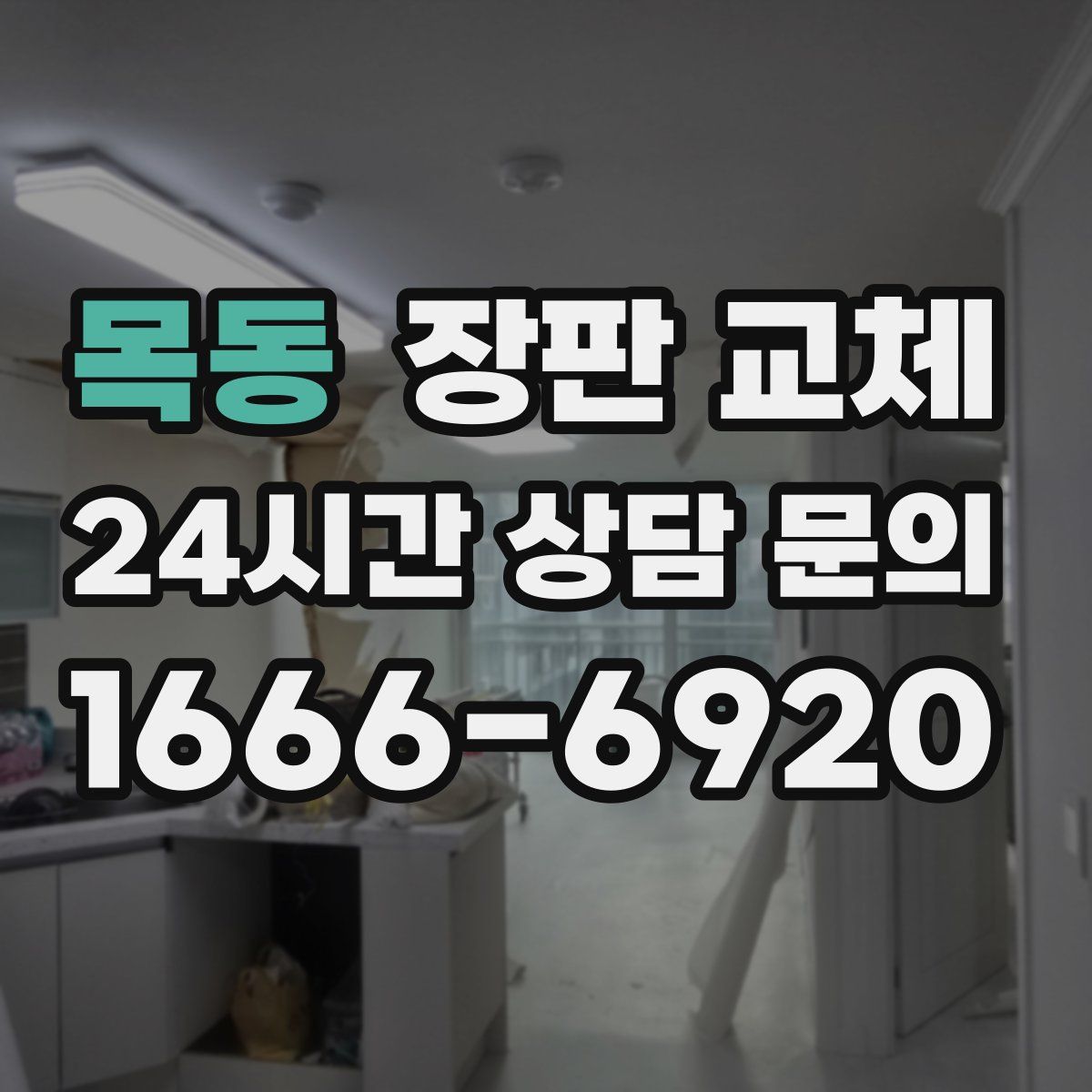 목동 장판 교체