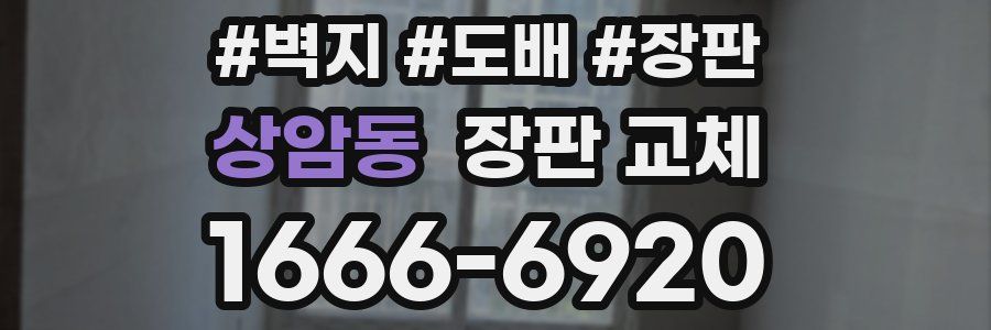 상암동 장판 교체