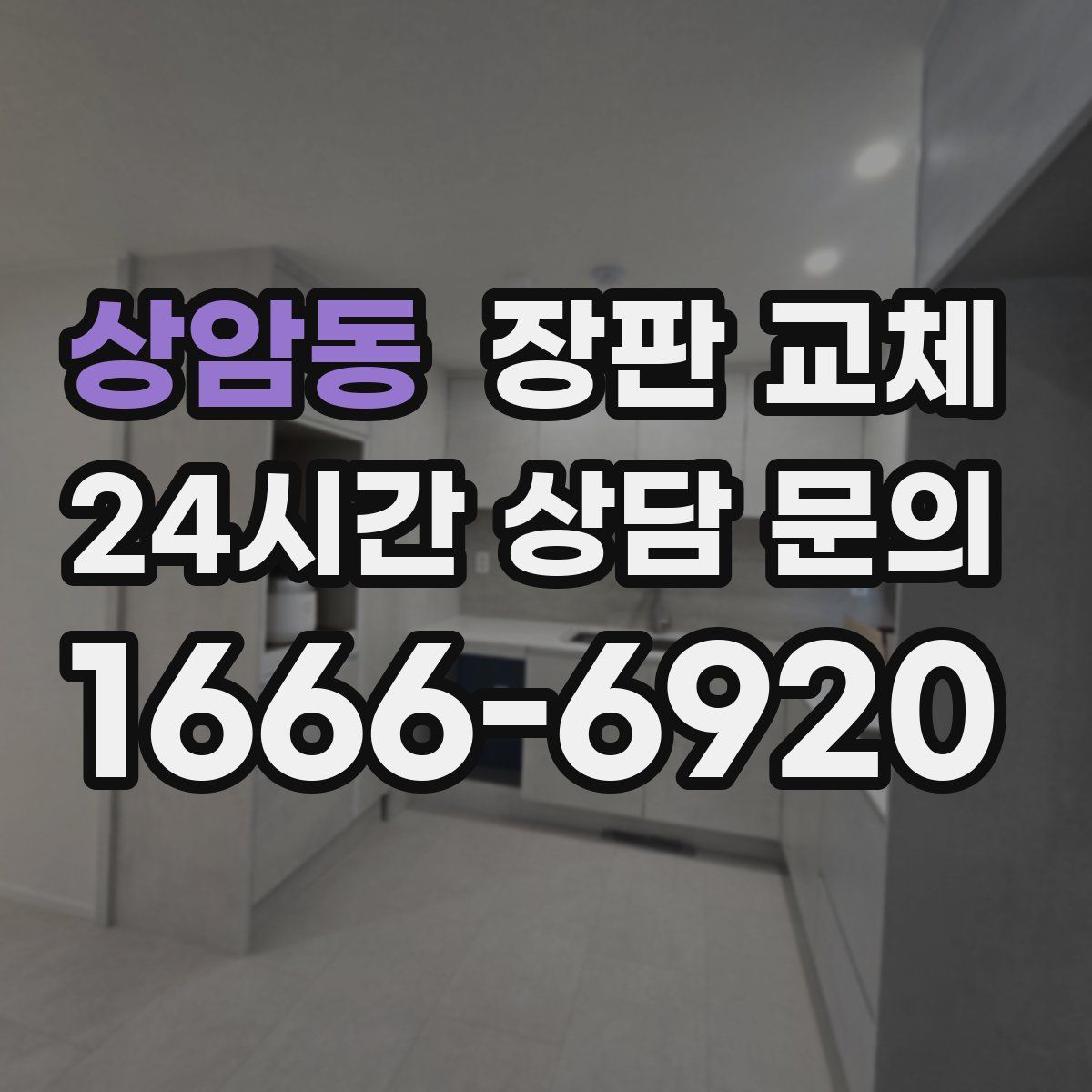 상암동 장판 교체