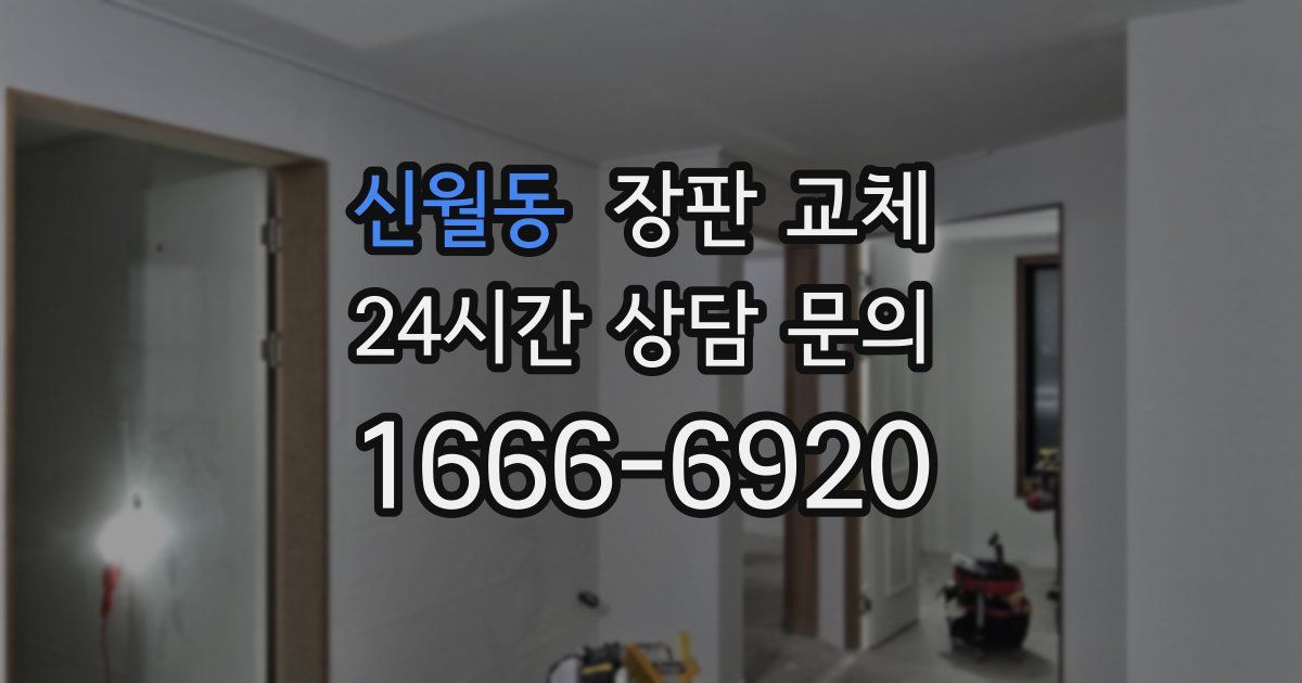 신월동 장판 교체