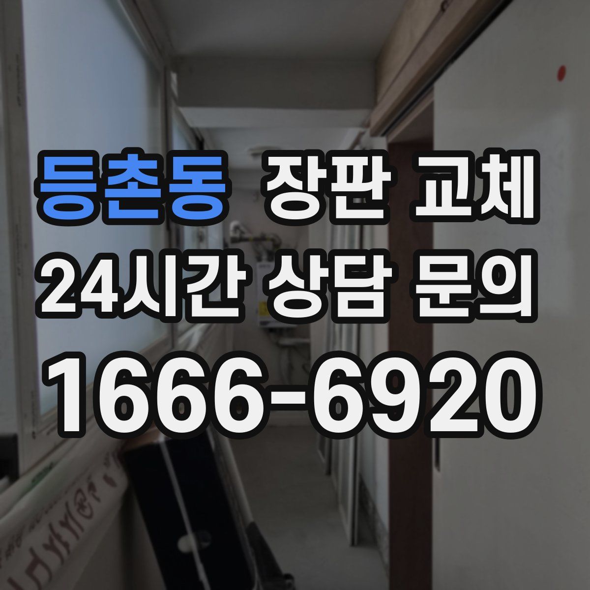등촌동 장판 교체