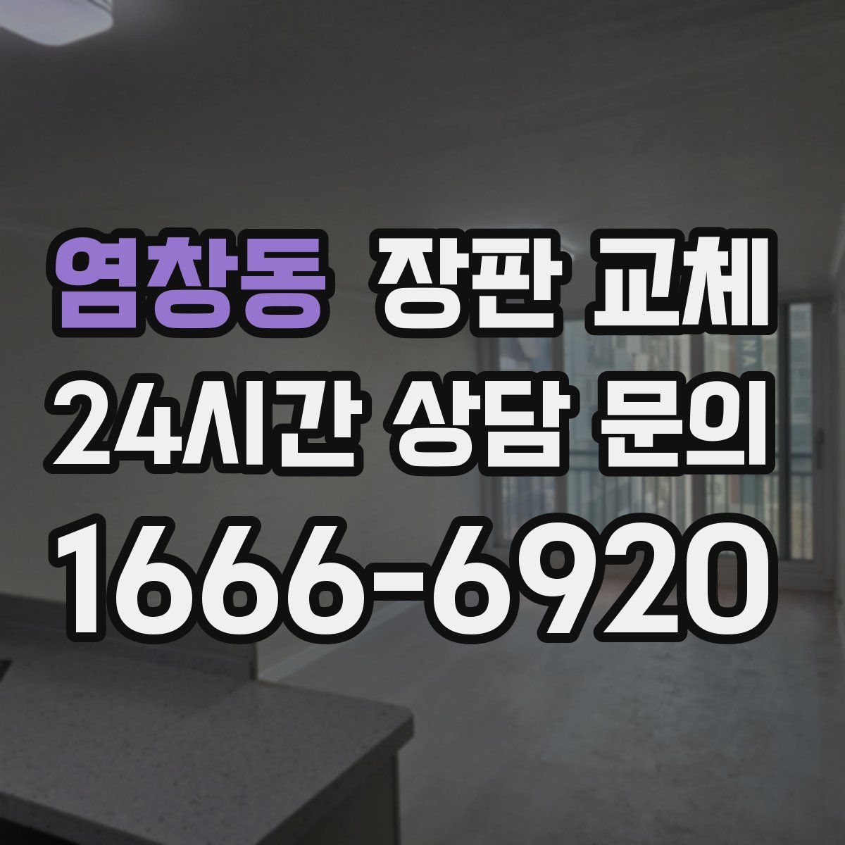염창동 장판 교체