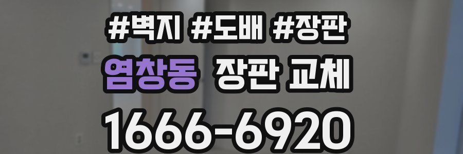 염창동 장판 교체