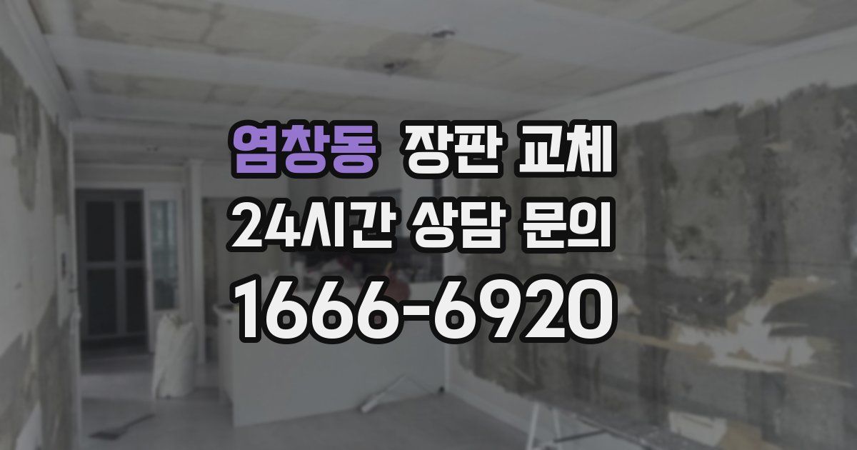 염창동 장판 교체