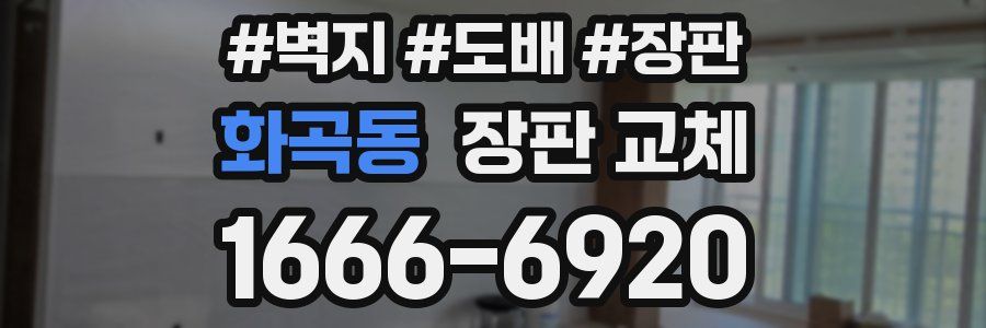 화곡동 장판 교체